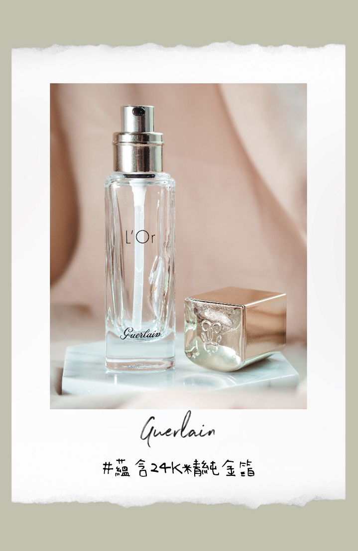 本月編輯回購推介1. Guerlain 24K金超凡補濕妝前底霜