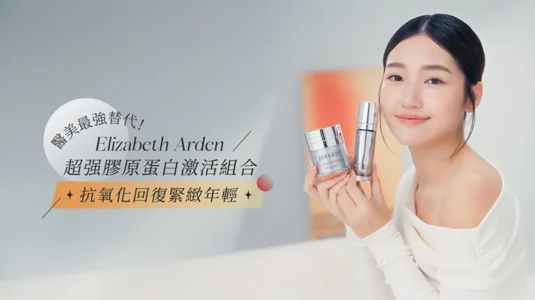 醫美最強替代！Elizabeth Arden 膠原蛋白激活組合：超强抗氧化成分「艾地苯」，保護肌膚，以抵抗膠原蛋白損害，逆轉衰老跡象，回復緊緻年輕肌✨