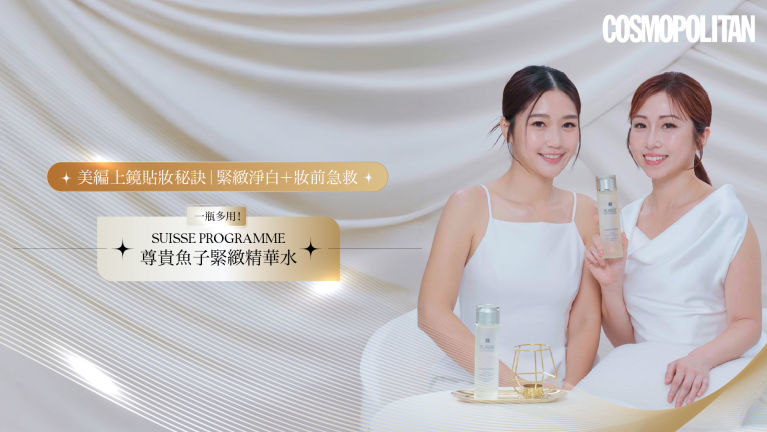 美編上鏡貼妝秘訣｜一瓶多用！緊緻淨白＋妝前急救 「貴買平用」奢華抗老護膚必備：Suisse Programme尊貴魚子緊緻精華水