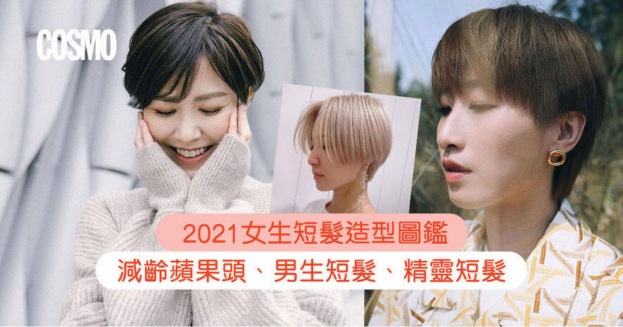 2021女生短髮髮型 減齡蘋果短髮 耳上短髮 精靈短髮都能散發清純仙氣感