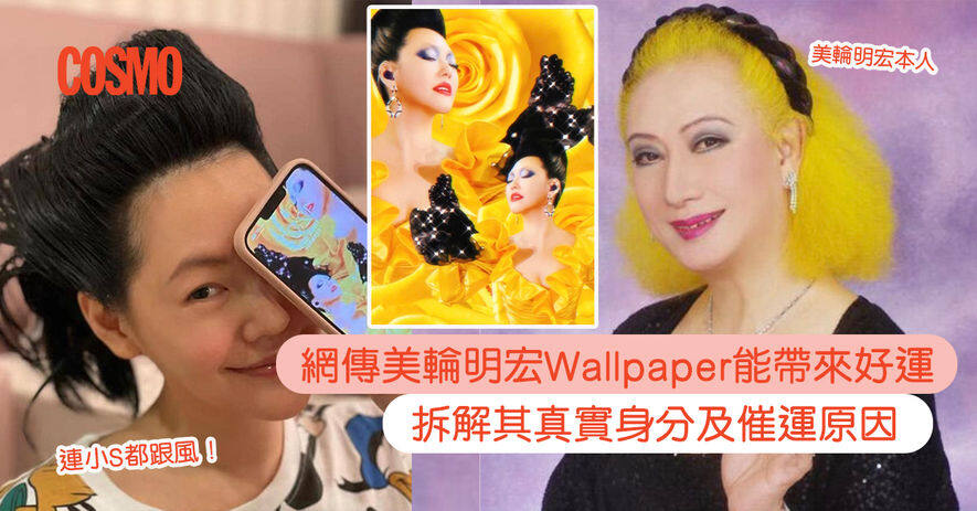 美輪明宏桌布到底是甚麼 連小s都模仿 據說能招財 招桃花網友實測 超靈驗